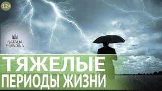 Как справиться с неудачами и достичь успеха в жизни? Секрет успешных людей от Наталии Правдиной