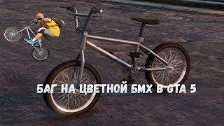 Баг на цветной bmx в гта 5