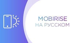 Лучший конструктор сайтов и лендингов Mobirise