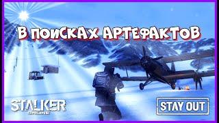 СТАЛКЕР ОНЛАЙН EU1 |Stay Out| В ПОИСКАХ АРТЕФАКТОВ #stay_out, #stalker_online, #sogame, #so #fall_so