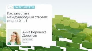 Как запустить международный стартап с нуля | Анна Вероника Дорогуш, Recraft