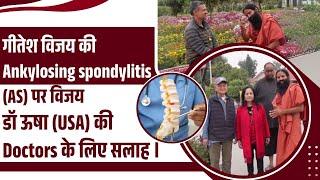 गीतेश विजय की Ankylosing Spondylitis  पर विजय, डॉ ऊषा (USA) की Doctors के लिए सलाह || Swami Ramdev