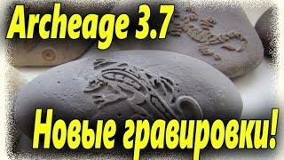 Archeage 3.7. A new engraving! All about engravings!