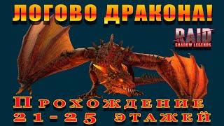 Raid Shadow Legends | ЛОГОВО ДРАКОНА прохождение с 21 по  25 уровни