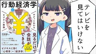 【要約】サクッとわかる ビジネス教養 行動経済学【阿部誠】