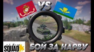 "БОЙ ЗА НАРВУ" МОРПЕХИ VS ВДВ  SQUAD