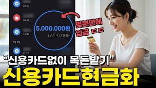 [신용카드현금화] 모르면 손해! 대출 없이 자금 마련하는 가장 쉬운 방법