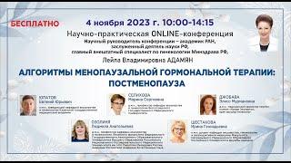 Научно-практическая онлайн-конференция: Алгоритмы менопаузальной гормональной терапии: постменопауза