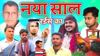 नया साल रईस का /Nya Saal Rais ka #Comedy_video/#mani_meraj_vines/#2023Picnik/ Dildar Comedy Vines