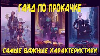 CyberPunk 2077 | ГАЙД ПО ПРОКАЧКЕ ПЕРСОНАЖА | ЛУЧШИЕ ХАРАКТЕРИСТИКИ И СПОСОБНОСТИ |