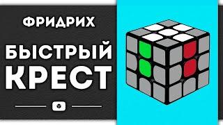 МЕТОД ФРИДРИХ.НАЧАЛО|Быстрый крест(Евгений Бондаренко³)