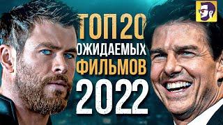 Топ 20 самых ожидаемых фильмов 2022 года