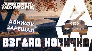 Armored Warfare взгляд новичка - чуть было не скипнул