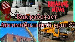 Как работает Автомобильный кран?!!