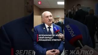 Зеленскому не жалко свой народ? Лукашенко ответил #лукашенко #зеленский #политика #украина #новости