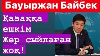 Бауыржан БАЙБЕК - Сайлау | Нұрсұлтан Назарбаевқа ескерткіш | Нұр Отан | Парақорлық | Уәде не болды?