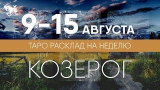 КОЗЕРОГ 9-15 АВГУСТА 2021  Таро прогноз на неделю. Таро гороскоп. Расклад Таро / Лики Таро