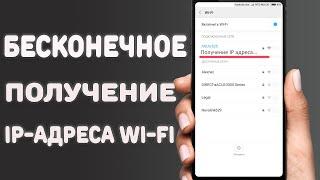 Как исправить бесконечное «Получение IP-адреса» Wi-Fi на Android \ Исправляем - ожидание сети Wi-Fi