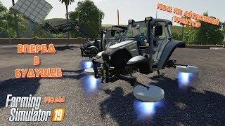 Летающий трактор для фс19 / обзор модов для Farming Simulator 2019