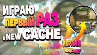 ИГРАЮ ПЕРВЫЙ РАЗ НА НОВОМ КЭШЕ 2019(CACHE) НА ФЕЙСИТЕ (FACEIT)! МОЙ ПЕРВЫЙ РАЗ НА ФЕЙСИТ!