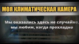 МОЯ КЛИМАТИЧЕСКАЯ КАМЕРА