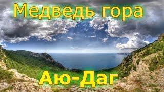 Аю-Даг Медведь гора Крым HD GoPro