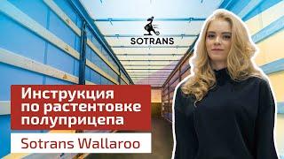 Инструкция по растентовке полуприцепа Sotrans Wallaroo - шторный полуприцеп