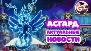 Хроники Хаоса — Асгард | Актуальная Информация