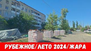 Рубежное/жара/ лето 2024! Проехали по дворам города!