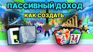 КАК СОЗДАТЬ ПАСИВНЫЙ ДОХОД В PET SIMULATOR 99 / ПЕТ СИМУЛЯТОР 99