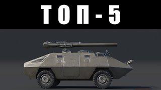 ТОП-5 САМЫХ БЕСЯЧИХ ТАНКОВ в War Thunder