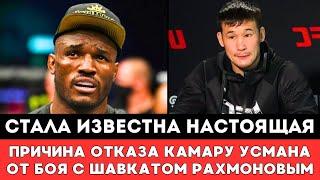 Стала известна настоящая причина отказа бойца UFC Камару Усмана от боя с Шавкатом Рахмоновым