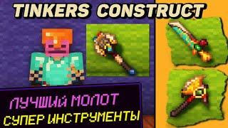 Гайд по Tinkers Construct 1.16.5 -1.18.2 Лучшие инструменты и броня (minecraft java edition)