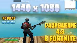 КАК ПОСТАВИТЬ РАЗРЕШЕНИЕ 4:3 В FORTNITE | *1440 x 1080* | ПОЛНЫЙ ГАЙД