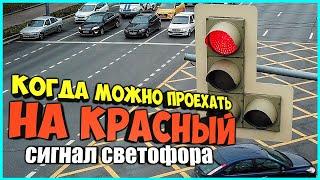 Когда можно проехать на красный сигнал светофора