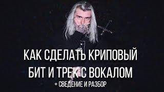 КАК НАПИСАТЬ АТМОСФЕРНЫЙ И КРИПОВЫЙ БИТ И ТРЕК ЗА 10 МИНУТ / СВЕДЕНИЕ ВОКАЛА И БИТА