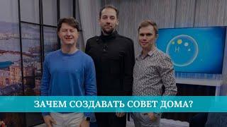 Зачем создавать совет дома?