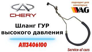 Шланг ГУР - высокого давления A113406100 CHERY