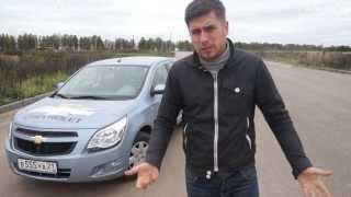 Chevrolet Cobalt Тест-драйв.Anton Avtoman.