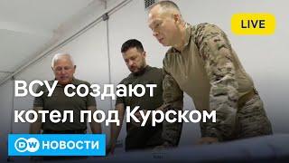 Удары ВСУ по мостам в Курской области: тысячи солдат РФ могут попасть в плен. DW Новости (22.08.24)