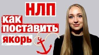 НЛП. Как заставить человека думать о тебе