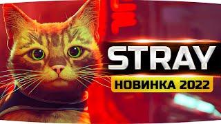 КОШАЧИЙ КИБЕРПАНК ● Самая Милая Игра 2022 ● Прохождение Stray