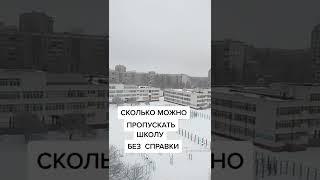 Сколько можно пропустить школу без справки?