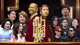 หม่ำ แจ๊ส SHOW | แต๋ง  / ดุจดิว / ผอ.แตงโม | Y2Rock | ใหม่ สุคนธวา | 1 มี.ค. 68 Full EP