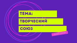 Окружающий мир 4 класс Перспектива. ТЕМА "ТВОРЧЕСКИЙ СОЮЗ" с.44-47