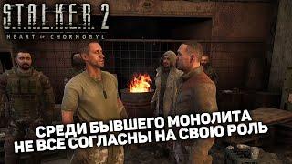 В НОВОМ МОНОЛИТЕ - БРАТСТВЕ ПОЛДЕНЬ НАЗРЕВАЕТ РАСКОЛ | STALKER 2 Heart of Chornobyl #5