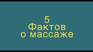 5 фактов о массаже