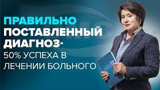 Правильно поставленный диагноз  - 50% успеха в лечении больного