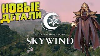 Skywind 2024 НОВЫЕ ПОДРОБНОСТИ ГЛОБАЛЬНОГО МОДА НА SKYRIM