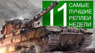 Самые Лучшие Реплеи Недели. Выпуск #11